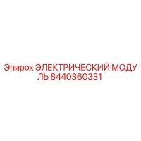 8440360331 ЭЛЕКТРИЧЕСКИЙ МОДУЛЬ Epiroc