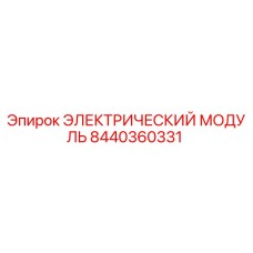 8440360331 ЭЛЕКТРИЧЕСКИЙ МОДУЛЬ Epiroc
