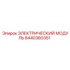 8440360351 ЭЛЕКТРИЧЕСКИЙ МОДУЛЬ Epiroc