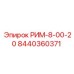8440360371 РИМ-8-00-20 Epiroc