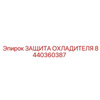 8440360387 ЗАЩИТА ОХЛАДИТЕЛЯ Epiroc