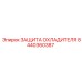 8440360387 ЗАЩИТА ОХЛАДИТЕЛЯ Epiroc