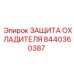8440360387 ЗАЩИТА ОХЛАДИТЕЛЯ Epiroc