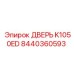 Оригинальная дверь для техники Epiroc модель K1050ED 8440360593