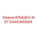 Защитная крышка 8440360669 Epiroc И-ST