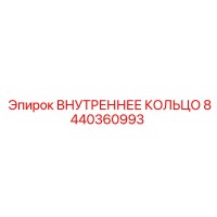 8440360993 ВНУТРЕННЕЕ КОЛЬЦО | Epiroc