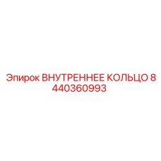 8440360993 ВНУТРЕННЕЕ КОЛЬЦО | Epiroc