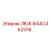 Люк Epiroc артикул 8440362316 для замены