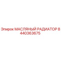 8440363675 МАСЛЯНЫЙ РАДИАТОР Epiroc