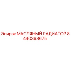 8440363675 МАСЛЯНЫЙ РАДИАТОР Epiroc