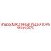 8440363675 МАСЛЯНЫЙ РАДИАТОР Epiroc