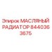 8440363675 МАСЛЯНЫЙ РАДИАТОР Epiroc