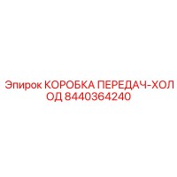 8440364240 КОРОБКА ПЕРЕДАЧ-ХОЛОД Epiroc