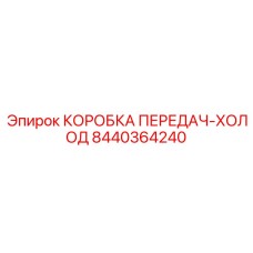 8440364240 КОРОБКА ПЕРЕДАЧ-ХОЛОД Epiroc
