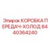 8440364240 КОРОБКА ПЕРЕДАЧ-ХОЛОД Epiroc