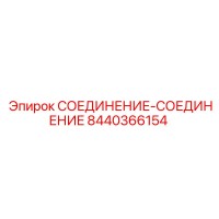 8440366154 СОЕДИНЕНИЕ-СОЕДИНЕНИЕ Epiroc