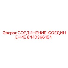 8440366154 СОЕДИНЕНИЕ-СОЕДИНЕНИЕ Epiroc