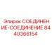 8440366154 СОЕДИНЕНИЕ-СОЕДИНЕНИЕ Epiroc