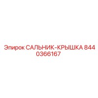 8440366167 САЛЬНИК-КРЫШКА Epiroc