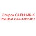 8440366167 САЛЬНИК-КРЫШКА Epiroc
