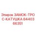 8440366351 ЗАМОК-ТРОС-КАТУШКА Epiroc