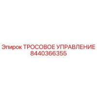 8440366355 ТРОСОВОЕ УПРАВЛЕНИЕ Epiroc