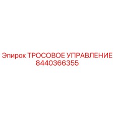 8440366355 ТРОСОВОЕ УПРАВЛЕНИЕ Epiroc