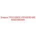 8440366355 ТРОСОВОЕ УПРАВЛЕНИЕ Epiroc