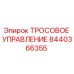 8440366355 ТРОСОВОЕ УПРАВЛЕНИЕ Epiroc