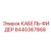8440367868 КАБЕЛЬ-ФИДЕР Epiroc