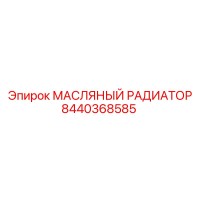 8440368585 МАСЛЯНЫЙ РАДИАТОР Epiroc