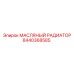 8440368585 МАСЛЯНЫЙ РАДИАТОР Epiroc