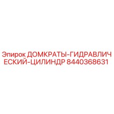 8440368631 ДОМКРАТЫ-ГИДРАВЛИЧЕСКИЙ-ЦИЛИНДР Epiroc