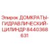 8440368631 ДОМКРАТЫ-ГИДРАВЛИЧЕСКИЙ-ЦИЛИНДР Epiroc