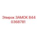 8440368781 ЗАМОК Epiroc
