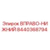 8440368794 ВПРАВО-НИЖНИЙ Epiroc