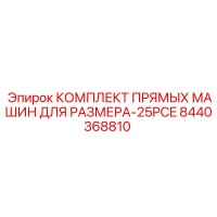 8440368810 КОМПЛЕКТ ПРЯМЫХ МАШИН ДЛЯ РАЗМЕРА-25PCE Epiroc