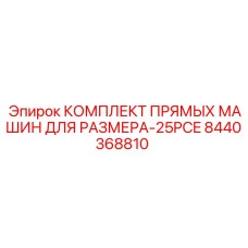 8440368810 КОМПЛЕКТ ПРЯМЫХ МАШИН ДЛЯ РАЗМЕРА-25PCE Epiroc