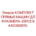 8440368810 КОМПЛЕКТ ПРЯМЫХ МАШИН ДЛЯ РАЗМЕРА-25PCE Epiroc