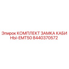 8440370572 КОМПЛЕКТ ЗАМКА КАБИНЫ-EMT50 Epiroc
