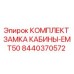 8440370572 КОМПЛЕКТ ЗАМКА КАБИНЫ-EMT50 Epiroc