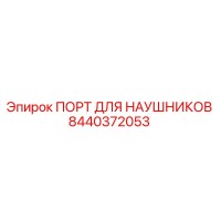 8440372053 ПОРТ ДЛЯ НАУШНИКОВ Epiroc
