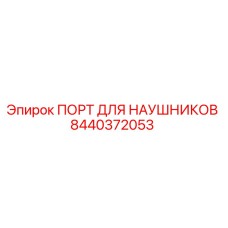 Порт для гарнитуры Epiroc 8440372053 для буровой техники