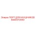 Порт для гарнитуры Epiroc 8440372053 для буровой техники