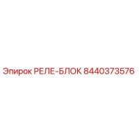 Epiroc 8440373576 РЕЛЕ-БЛОК