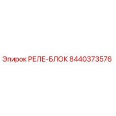 Epiroc 8440373576 РЕЛЕ-БЛОК