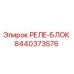 Epiroc 8440373576 РЕЛЕ-БЛОК