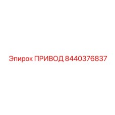 Комплектный привод 8440376837 производства Epiroc