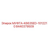 8440379509 МУФТА-K6635ED-1012210 Эпирок