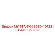 8440379509 МУФТА-K6635ED-1012210 Эпирок